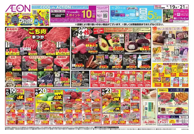 泉南郡でのイオンのカタログ | トップディールと割引 | 2025-09-19T00:00:00.000Z - 2025-09-23T00:00:00.000Z