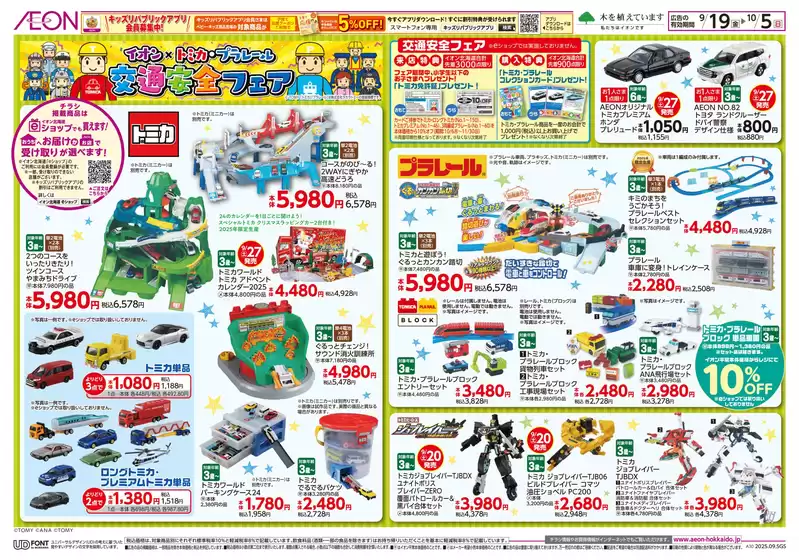 滝川市でのイオンのカタログ | 排他的な取引と掘り出し物 | 2025-09-18T00:00:00.000Z - 2025-10-05T00:00:00.000Z