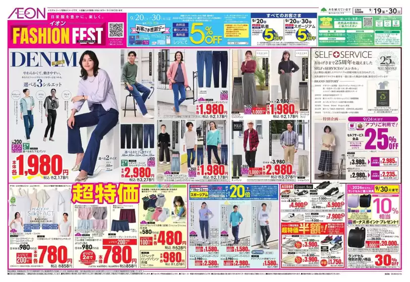 東大阪市でのイオンのカタログ | すべてのお客様のためのトップディール | 2025-09-19T00:00:00.000Z - 2025-09-30T00:00:00.000Z