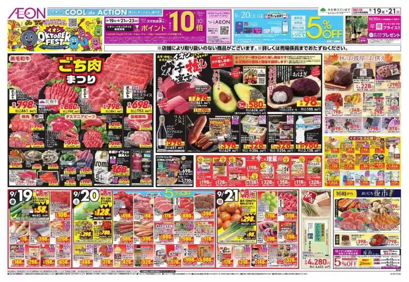 東大阪市でのイオンのカタログ | 今すぐ私たちの取引で節約 | 2025-09-19T00:00:00.000Z - 2025-09-23T00:00:00.000Z
