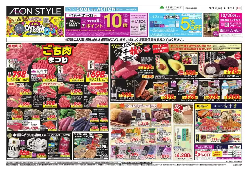 東大阪市でのイオンのカタログ | 豊富なオファーの選択 | 2025-09-19T00:00:00.000Z - 2025-09-23T00:00:00.000Z