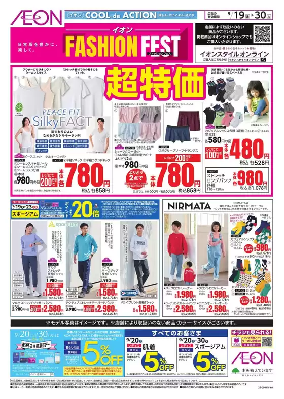 浜松市でのイオンのカタログ | 選ばれた製品の素晴らしい割引 | 2025-09-18T00:00:00.000Z - 2025-09-30T00:00:00.000Z