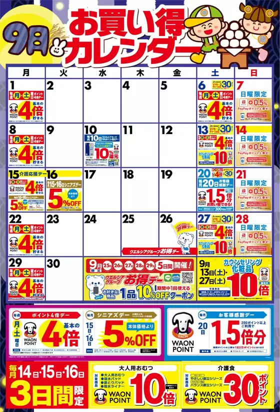 9月お買い得カレンダー