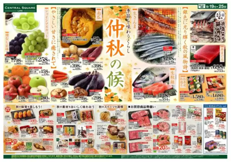 秩父別町でのライフのカタログ | ライフ チラシ | 2025-09-19T00:00:00.000Z - 2025-09-25T00:00:00.000Z
