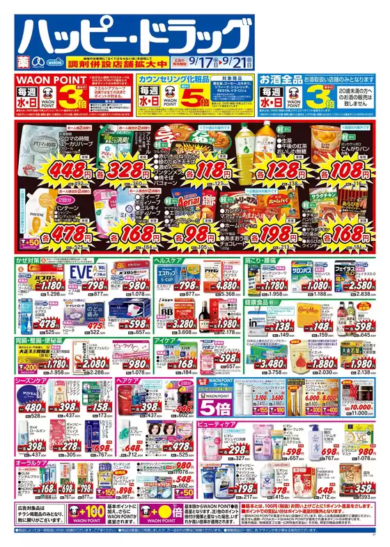 ハッピー・ドラッグ9月17日号:オモテ