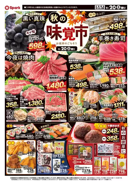 箕面市でのスパークのカタログ | スパーク チラシ | 2025-09-20T00:00:00.000Z - 2025-09-20T00:00:00.000Z