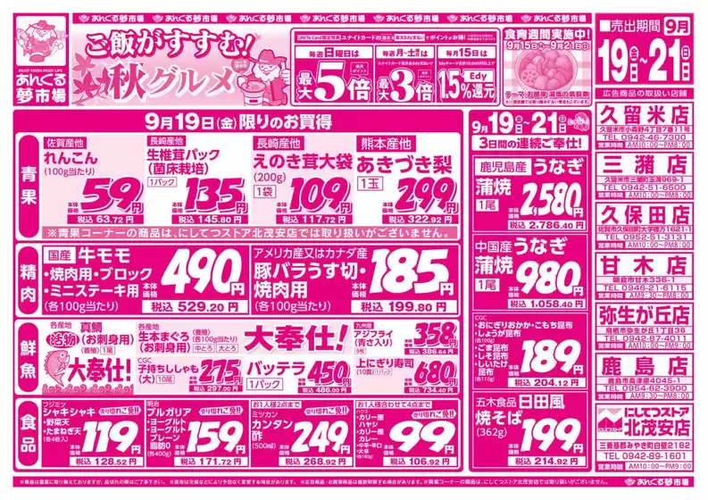 箕面市でのにしてつストアのカタログ | 排他的な取引と掘り出し物 | 2025-09-19T00:00:00.000Z - 2025-09-21T00:00:00.000Z