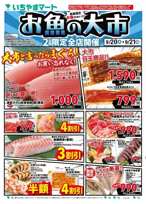 箕面市でのいちやまマートのカタログ | いちやまマート チラシ | 2025-09-20T00:00:00.000Z - 2025-09-21T00:00:00.000Z
