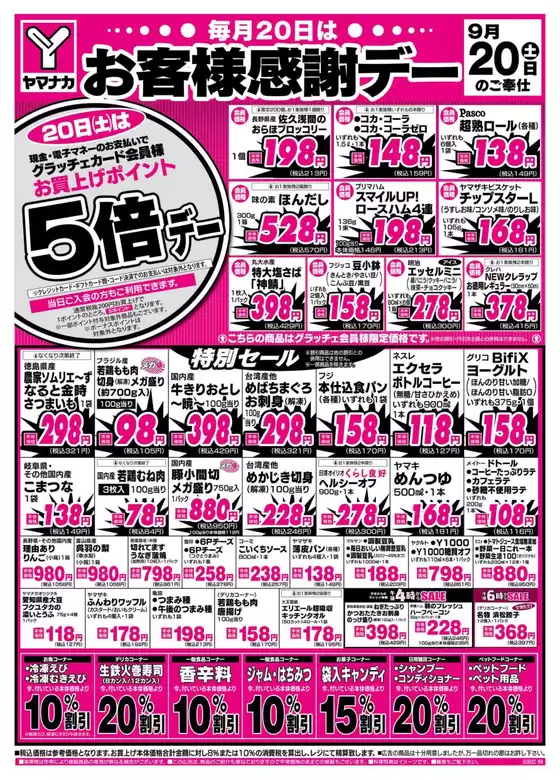 箕面市でのヤマナカのカタログ | ヤマナカ チラシ | 2025-09-20T00:00:00.000Z - 2025-09-20T00:00:00.000Z