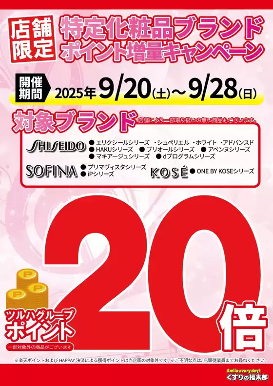 くすりの福太郎 チラシ