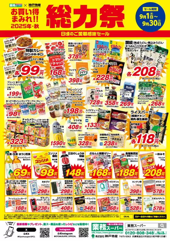 安芸高田市での業務スーパーのカタログ | すべてのお客様のためのトップディール | 2025-09-20T00:00:00.000Z - 2025-10-04T00:00:00.000Z