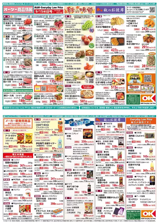 安芸高田市でのオーケーストアのカタログ | 排他的な取引と掘り出し物 | 2025-09-20T00:00:00.000Z - 2025-09-26T00:00:00.000Z