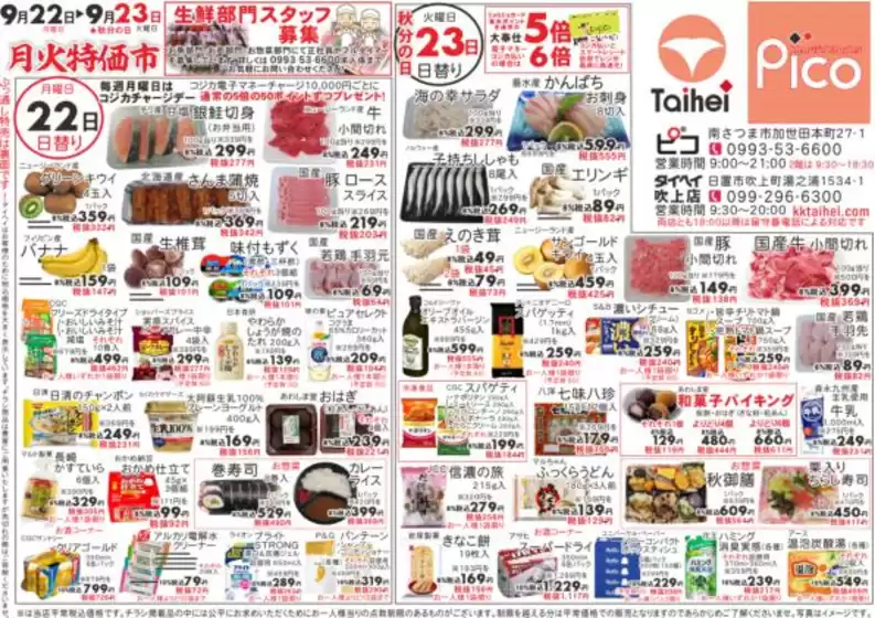 川辺郡でのピコのカタログ | ピコ チラシ | 2025-09-22T00:00:00.000Z - 2025-09-23T00:00:00.000Z