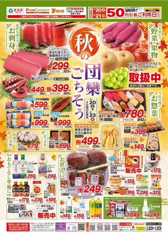 川辺郡での与野フードのカタログ | 与野フード チラシ | 2025-09-20T00:00:00.000Z - 2025-09-23T00:00:00.000Z