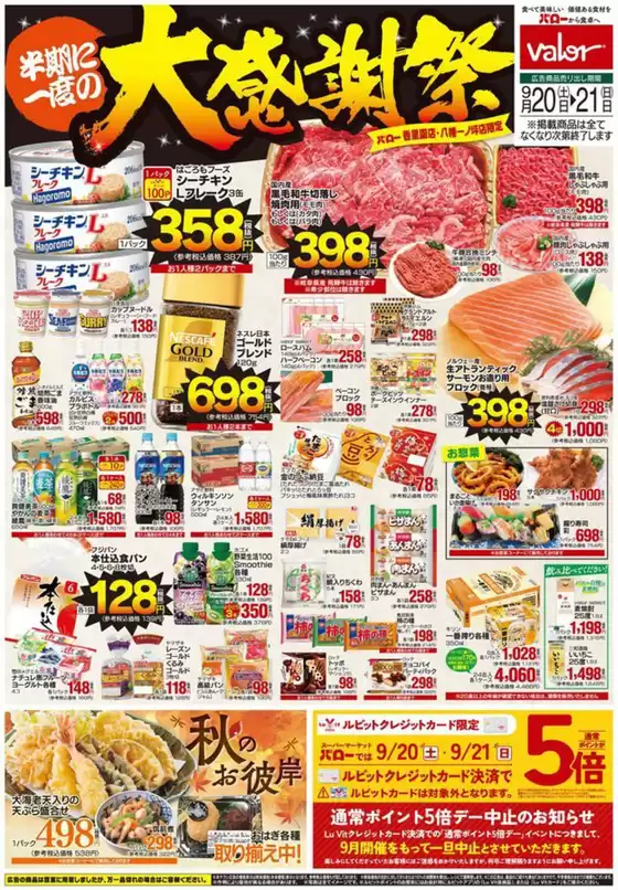 安芸高田市でのバローのカタログ | 2025/9/20(土)-2025/9/21(日)　大感謝祭 | 2025-09-20T00:00:00.000Z - 2025-10-04T00:00:00.000Z
