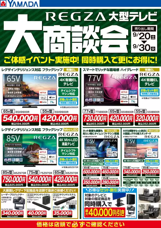 安芸高田市でのヤマダ電機のカタログ | 豊富なオファーの選択 | 2025-09-19T00:00:00.000Z - 2025-09-30T00:00:00.000Z