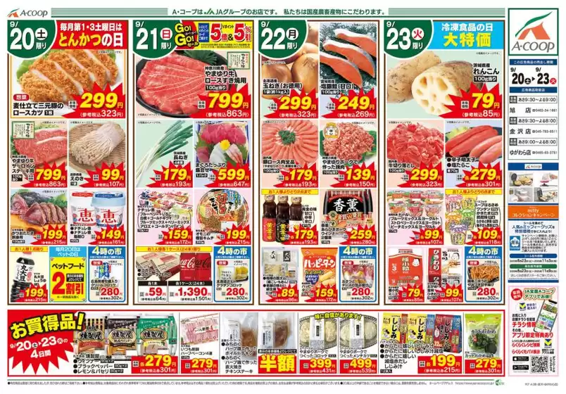 豊田郡でのAコープ東北のカタログ | あなたのための特別オファー | 2025-09-20T00:00:00.000Z - 2025-09-23T00:00:00.000Z