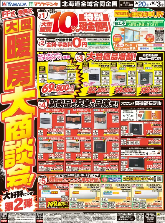 安芸高田市でのヤマダ電機のカタログ | ヤマダ電機 チラシ | 2025-09-19T00:00:00.000Z - 2025-10-03T00:00:00.000Z