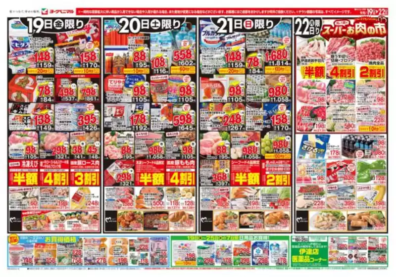 安芸高田市でのヨークベニマルのカタログ | すべての掘り出し物ハンターのためのトップオファー | 2025-09-19T00:00:00.000Z - 2025-09-22T00:00:00.000Z