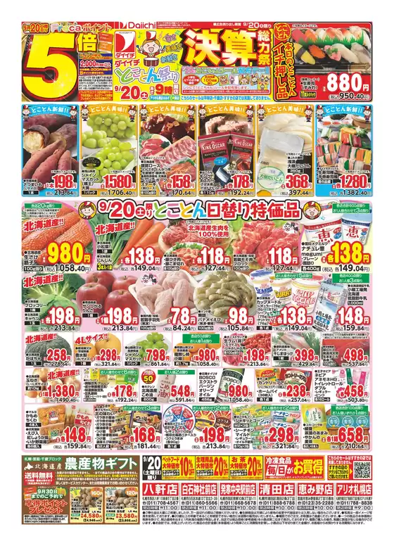 鹿角市でのダイイチのカタログ | トップディールと割引 | 2025-09-20T00:00:00.000Z - 2025-10-04T00:00:00.000Z