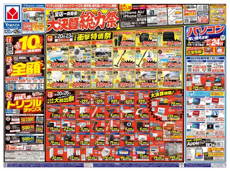 広島県府中市でのヤマダ電機のカタログ | 魅力的なオファーを発見する | 2025-09-19T00:00:00.000Z - 2025-09-26T00:00:00.000Z