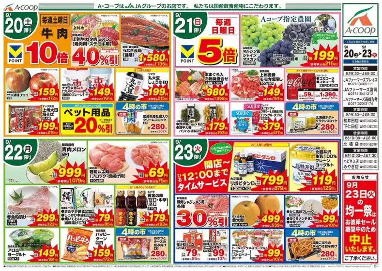 豊田郡でのAコープ東北のカタログ | あなたのための私たちの最高の取引 | 2025-09-20T00:00:00.000Z - 2025-09-23T00:00:00.000Z