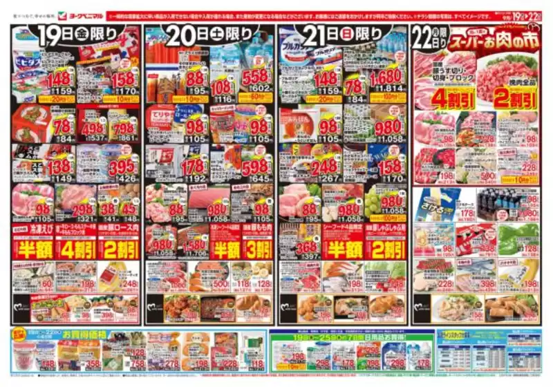 安芸高田市でのヨークベニマルのカタログ | 割引とプロモーション | 2025-09-19T00:00:00.000Z - 2025-09-22T00:00:00.000Z