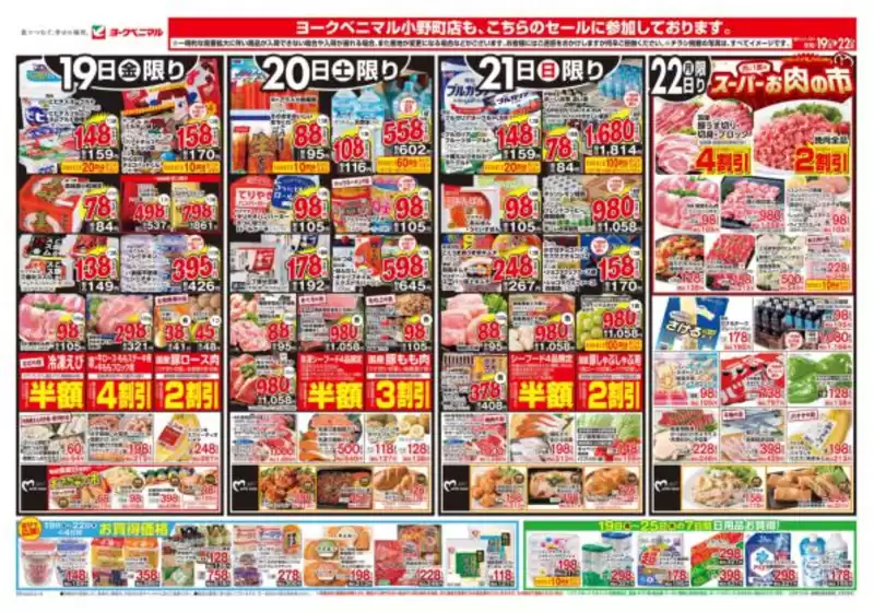 安芸高田市でのヨークベニマルのカタログ | あなたのための私たちの最高の取引 | 2025-09-19T00:00:00.000Z - 2025-09-22T00:00:00.000Z