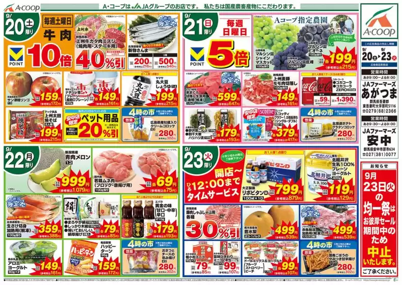 豊田郡でのAコープ東北のカタログ | 豊富なオファーの選択 | 2025-09-20T00:00:00.000Z - 2025-09-23T00:00:00.000Z