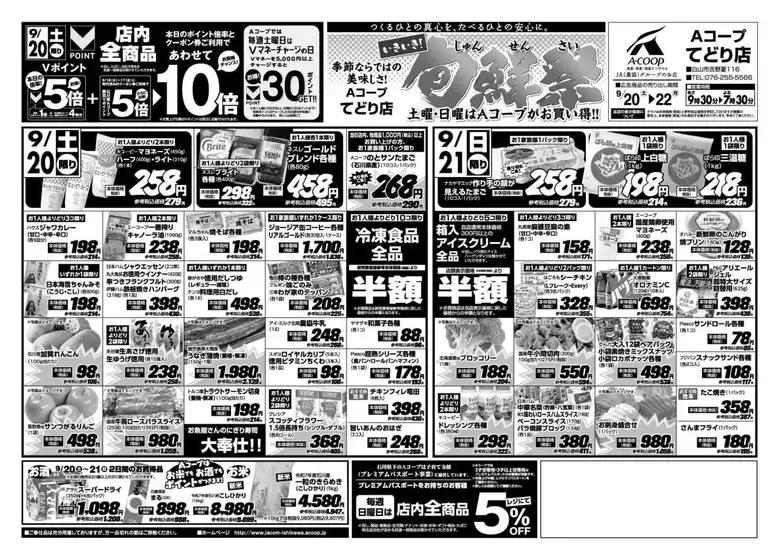 豊田郡でのAコープジャコム石川のカタログ | Aコープジャコム石川 チラシ | 2025-09-20T00:00:00.000Z - 2025-09-21T00:00:00.000Z