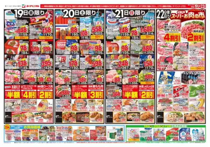 安芸高田市でのヨークベニマルのカタログ | 排他的な取引と掘り出し物 | 2025-09-19T00:00:00.000Z - 2025-09-22T00:00:00.000Z