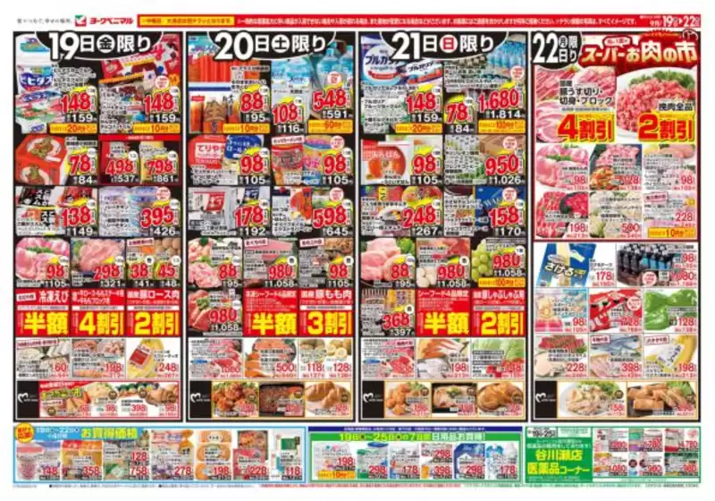 安芸高田市でのヨークベニマルのカタログ | トップディールと割引 | 2025-09-19T00:00:00.000Z - 2025-09-22T00:00:00.000Z
