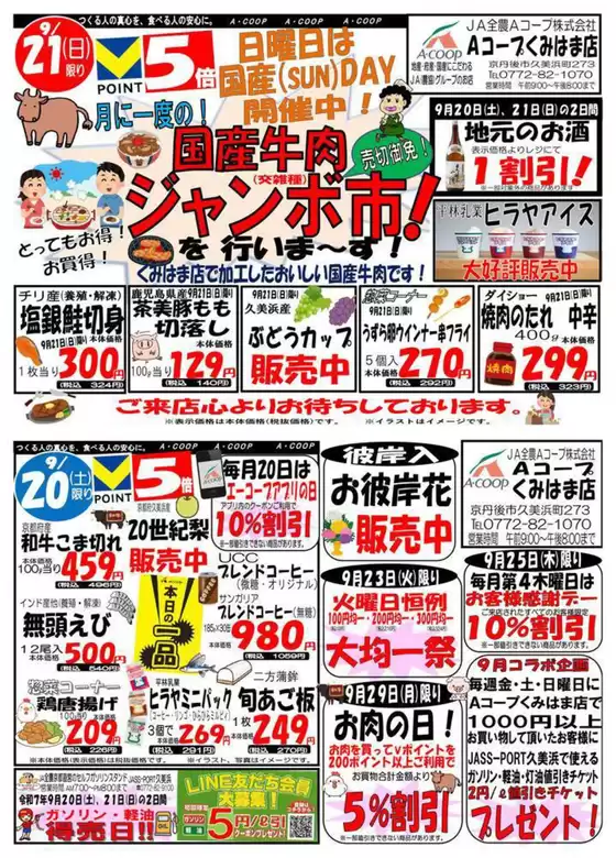 三次市でのエーコープ近畿のカタログ | 国産牛肉ジャンボ市＆週末得の市企画 | 2025-09-20T00:00:00.000Z - 2025-09-21T00:00:00.000Z