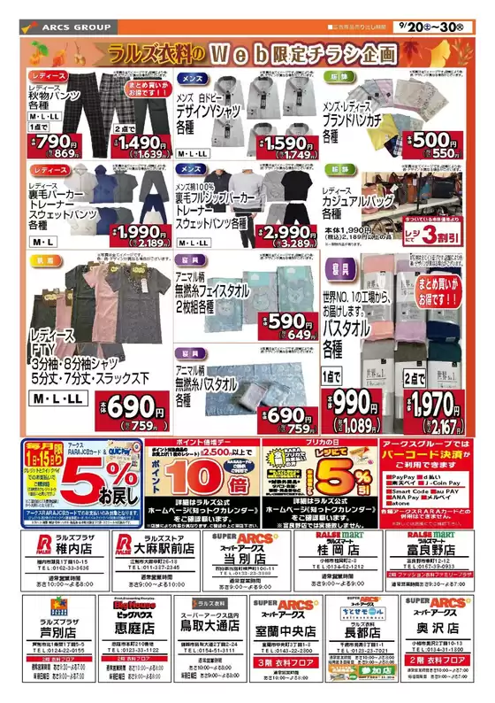 三次市でのラルズのカタログ | 0920‐0930 ラルズ衣料 | 2025-09-19T00:00:00.000Z - 2025-09-30T00:00:00.000Z