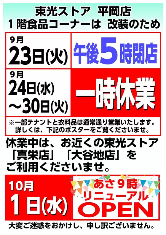 井原市での東光ストアのカタログ | 平岡店 改装19日~ | 2025-09-18T00:00:00.000Z - 2025-09-23T00:00:00.000Z