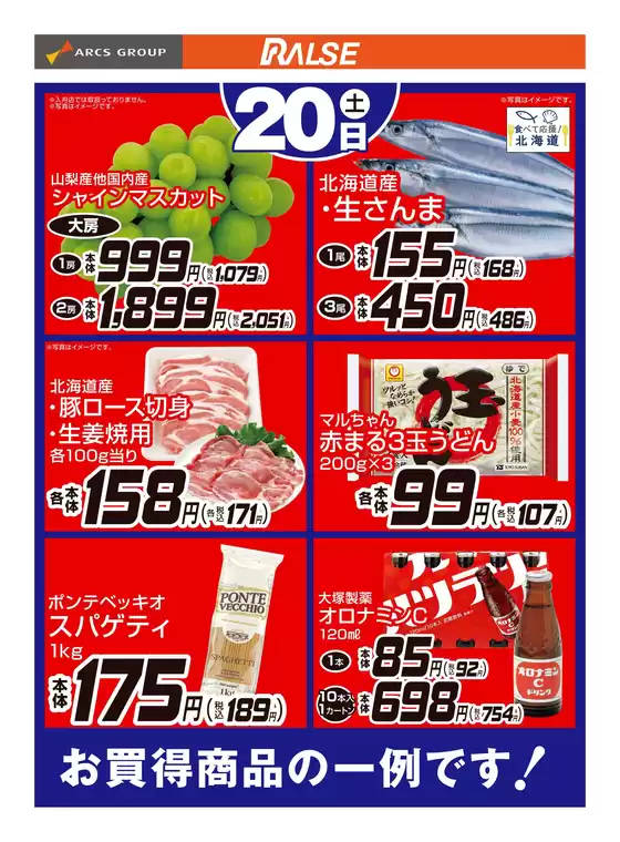 三次市でのラルズのカタログ | 9/20お買得品 | 2025-09-19T00:00:00.000Z - 2025-09-20T00:00:00.000Z