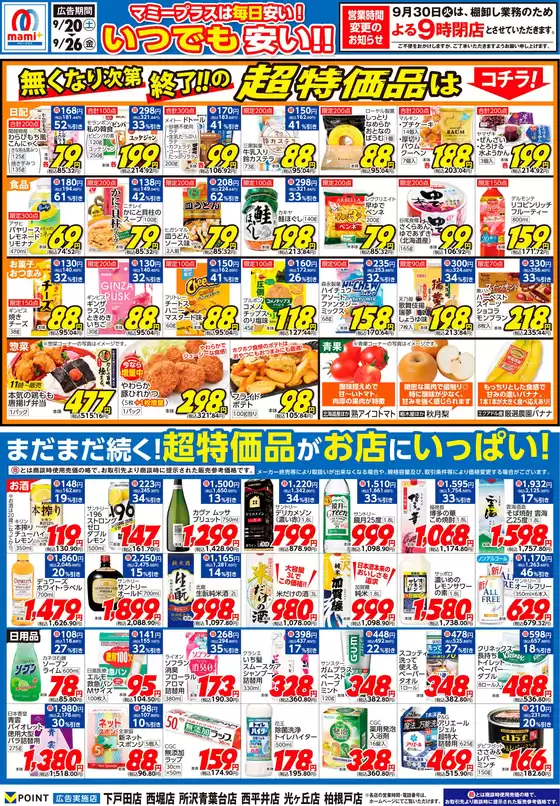 三次市でのマミーマートのカタログ | 掘り出し物ハンターのためのオファー | 2025-09-19T00:00:00.000Z - 2025-09-22T00:00:00.000Z