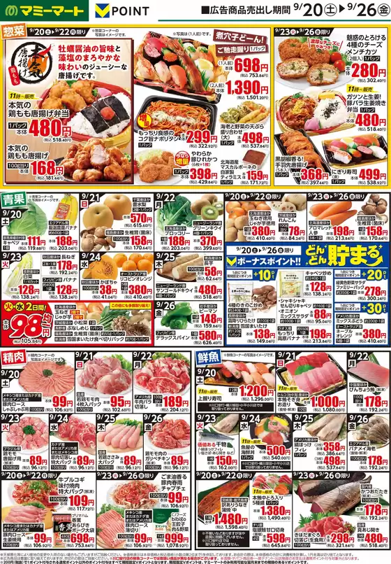 三次市でのマミーマートのカタログ | 選ばれた製品の素晴らしい割引 | 2025-09-19T00:00:00.000Z - 2025-09-26T00:00:00.000Z