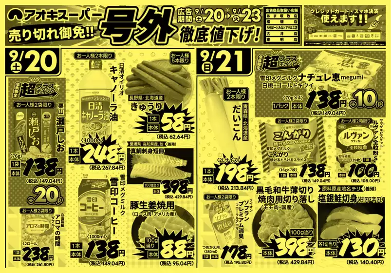三次市でのアオキスーパーのカタログ | トップディールと割引 | 2025-09-20T00:00:00.000Z - 2025-10-04T00:00:00.000Z