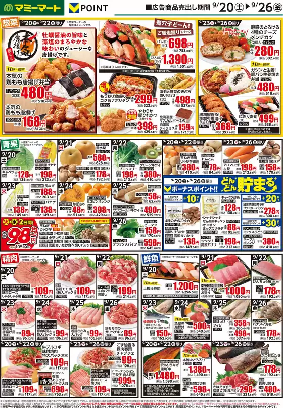 三次市でのマミーマートのカタログ | すべてのお客様のためのトップディール | 2025-09-19T00:00:00.000Z - 2025-09-26T00:00:00.000Z
