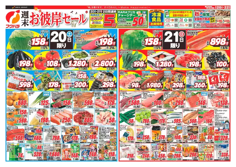 三次市でのフクハラのカタログ | 週末お彼岸セール_おもて | 2025-09-19T00:00:00.000Z - 2025-09-22T00:00:00.000Z