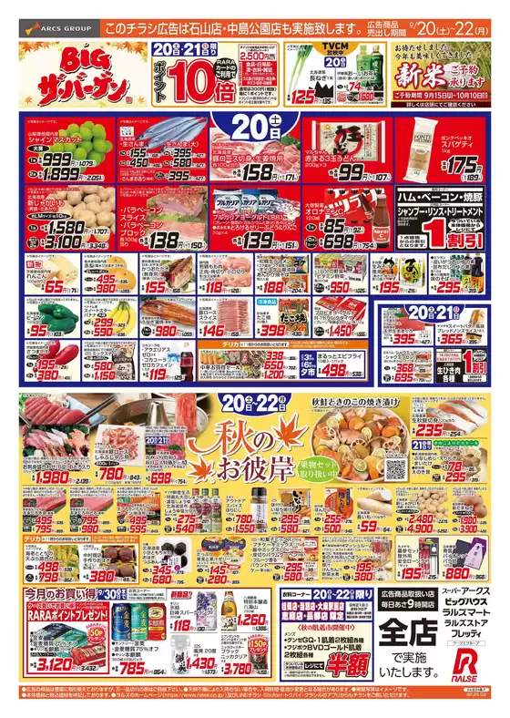三次市でのラルズのカタログ | 9/20-22 BIGザ・バーゲン/秋のお彼岸 | 2025-09-19T00:00:00.000Z - 2025-09-22T00:00:00.000Z