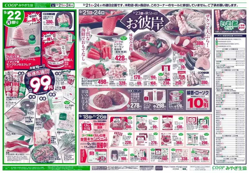 鹿角市でのみやぎ生活協同組合のカタログ | 掘り出し物ハンターのための素晴らしいオファー | 2025-09-21T00:00:00.000Z - 2025-09-24T00:00:00.000Z