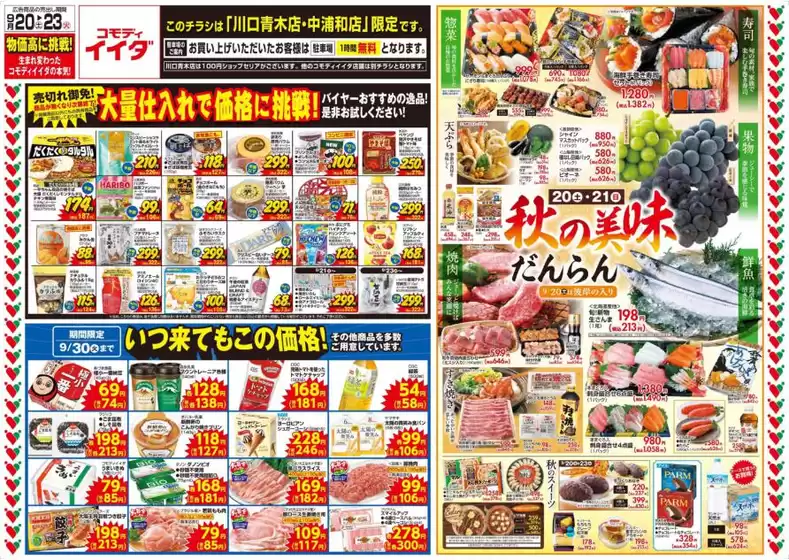 三次市でのコモディイイダのカタログ | 魅力的なオファーを発見する | 2025-09-20T00:00:00.000Z - 2025-09-23T00:00:00.000Z