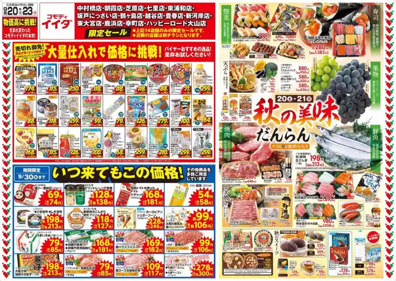 三次市でのコモディイイダのカタログ | コモディイイダ チラシ | 2025-09-20T00:00:00.000Z - 2025-09-23T00:00:00.000Z