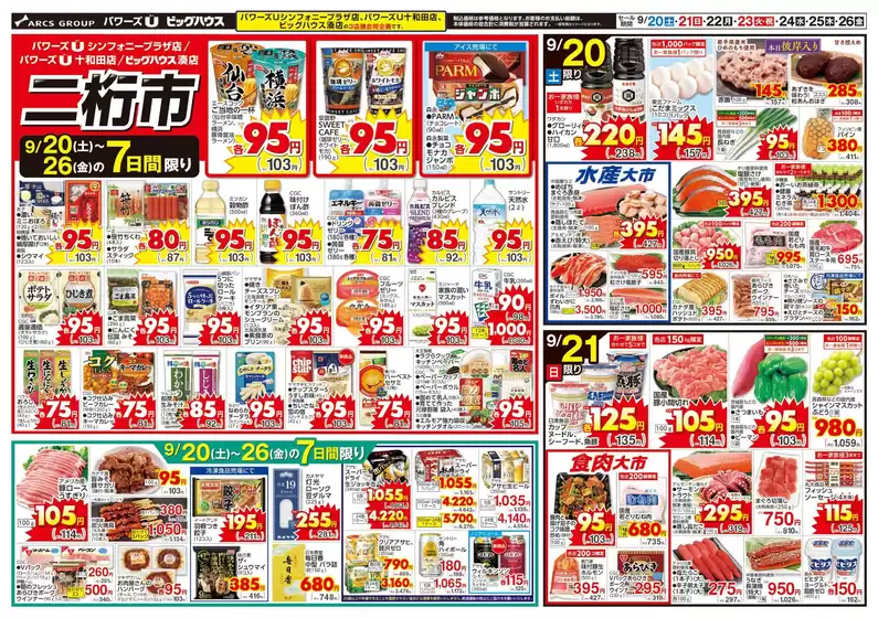 三次市でのユニバースのカタログ | 二桁市 | 2025-09-19T00:00:00.000Z - 2025-09-26T00:00:00.000Z