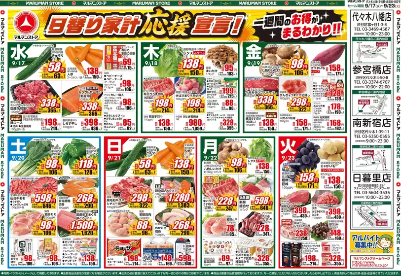 三次市でのマルマンストアのカタログ | 9月17日号 | 2025-09-19T00:00:00.000Z - 2025-09-23T00:00:00.000Z