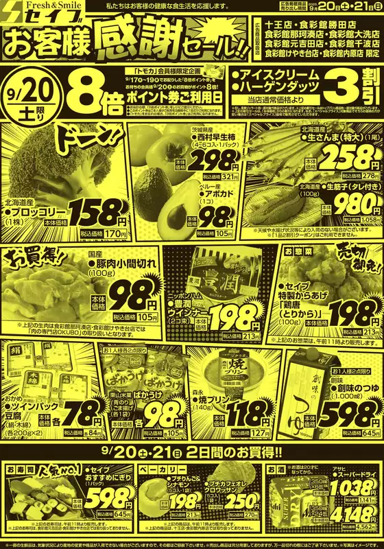 鹿角市でのセイブのカタログ | トップディールと割引 | 2025-09-20T00:00:00.000Z - 2025-10-04T00:00:00.000Z