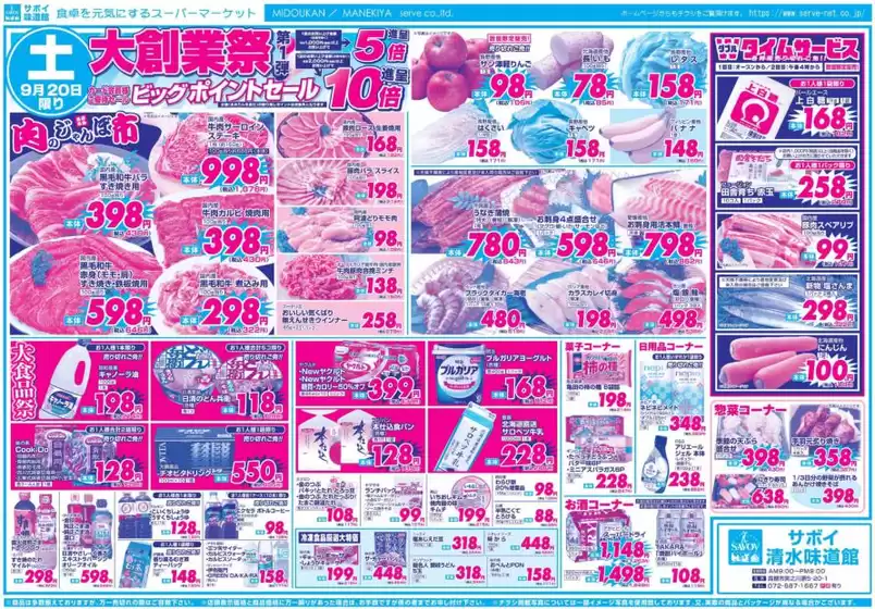川辺郡でのサボイのカタログ | サボイ チラシ | 2025-09-20T00:00:00.000Z - 2025-09-23T00:00:00.000Z