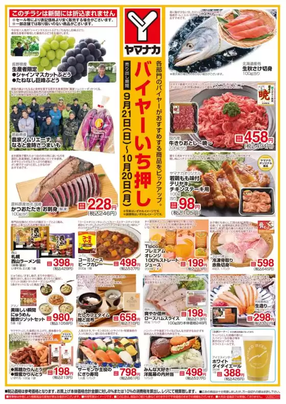 京都郡でのヤマナカのカタログ | 魅力的なオファーを発見する | 2025-09-21T00:00:00.000Z - 2025-10-20T00:00:00.000Z